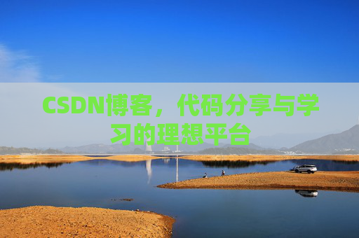 CSDN博客,代码分享与学习的理想平台 CSDN博客,代码分享与学习的理想平台
